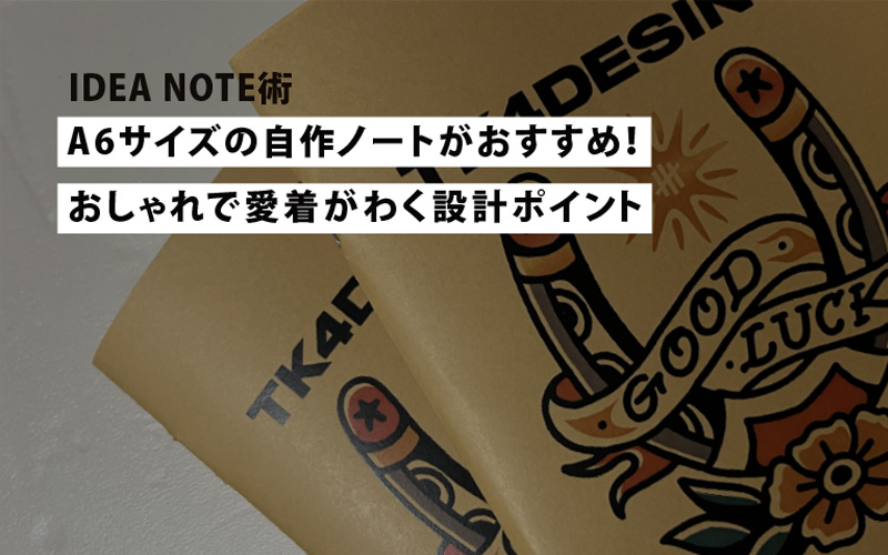 【アイデア帳】A6サイズの自作ノートがおすすめ！おしゃれで愛着がわく設計ポイント