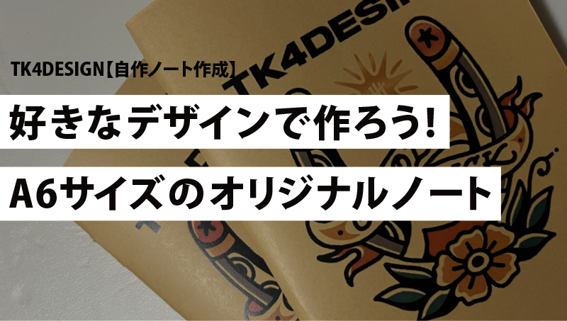 【自作ノート作成】好きなデザインで作ろう!A6サイズのオリジナルノート