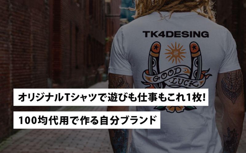 【自作 Tシャツ】オリジナルTシャツで遊びも仕事もこれ1枚!100均代用で作る自分ブランド
