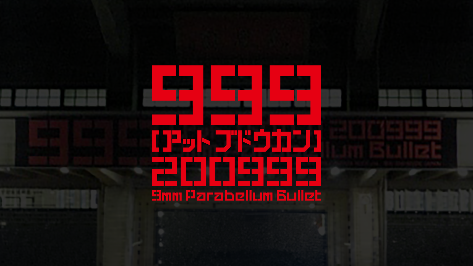 9mm Parabellum Bullet - アットブドウカン ロゴデザイン制作